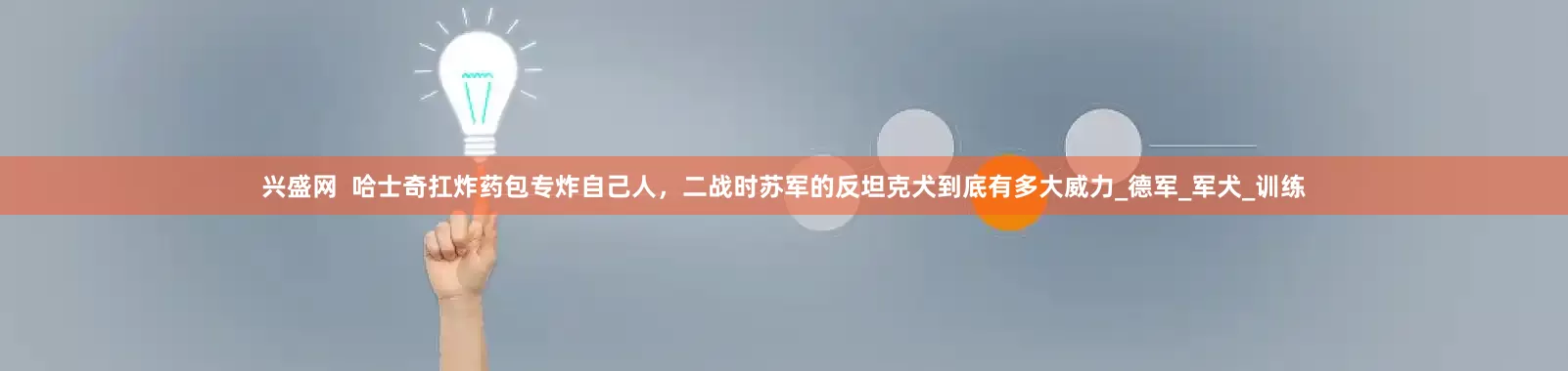 兴盛网  哈士奇扛炸药包专炸自己人，二战时苏军的反坦克犬到底有多大威力_德军_军犬_训练