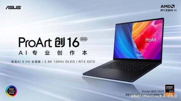 大圣策略 首款RTX 50系创作本ProArt 创16 2025今日开售，定义高效AI创作