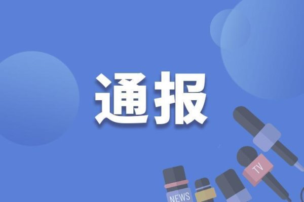 热丰网 严重违纪违法！安徽省民政厅原党组成员、副厅长高光权被“双开”