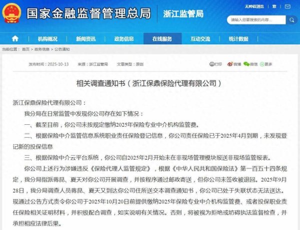 浩广配资 存在未按规定缴费、报表等情形，疑似失联，浙江保鼎保险代理有限公司被调查