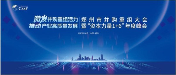 海龟网 资本力量年度峰会！郑州市并购重组大会将于10月16日举办