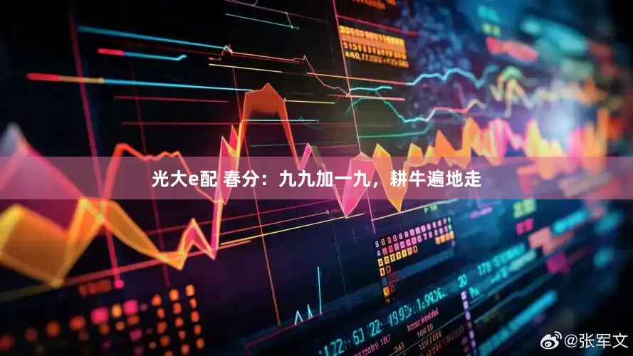 光大e配 春分：九九加一九，耕牛遍地走