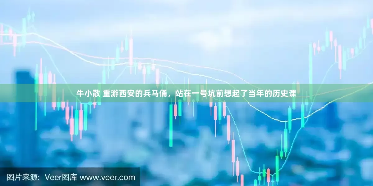牛小散 重游西安的兵马俑，站在一号坑前想起了当年的历史课