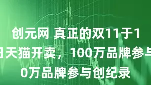 创元网 真正的双11于10月20日天猫开卖，100万品牌参与创纪录